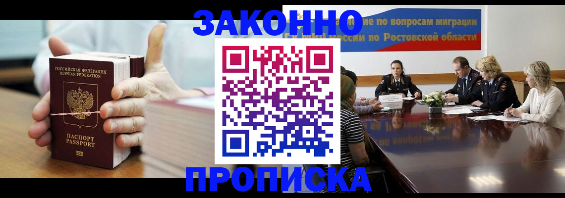 прописка для работы в Воронеже